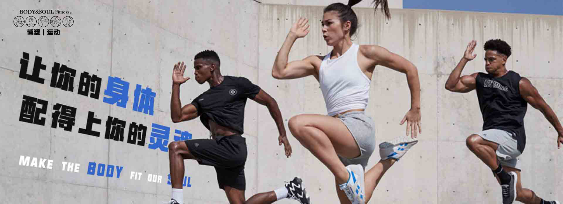 博塑運動健身