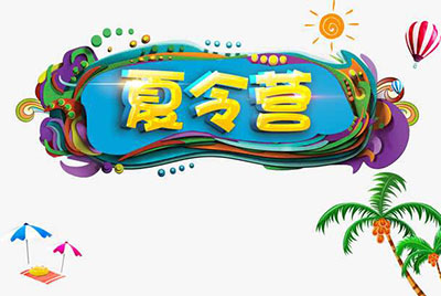 夏令營.jpg 夏令營.jpg