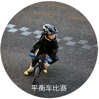 八千集營地兒童戶外運動【平衡車賽事回顧】