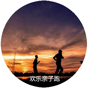 博塑八千集—歡樂親子跑